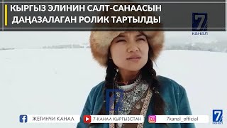 КЫРГЫЗ ЭЛИНИН САЛТ-САНААСЫН  ДАҢАЗАЛАГАН РОЛИК ТАРТЫЛДЫ