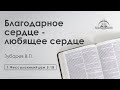 «Благодарное сердце - любящее сердце» | 1 Фессалоникийцам 5:18 | Зубарев В.П.