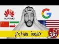 ما لا تعرفه عن قضية هواوي و أمريكا!