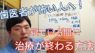 【東京　渋谷区】代々木　歯医者｜歯医者が怖い｜重度歯科恐怖症のための【静脈内鎮静法（リラックス麻酔・無痛麻酔）】｜代々木駅東口徒歩1分にある歯科医院｜歯科恐怖症治療専門のマリコ歯科クリニック♯49