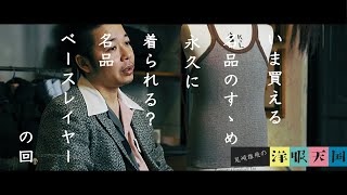 【第20話】いま買える名品のすゝめ〜永久に着れる？名品ベースレイヤーの回