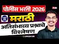 Police Bharti 2025 | Police Bharti Marathi Vyakaran 2026 | Most Expected Questions |Sampurn Marathi