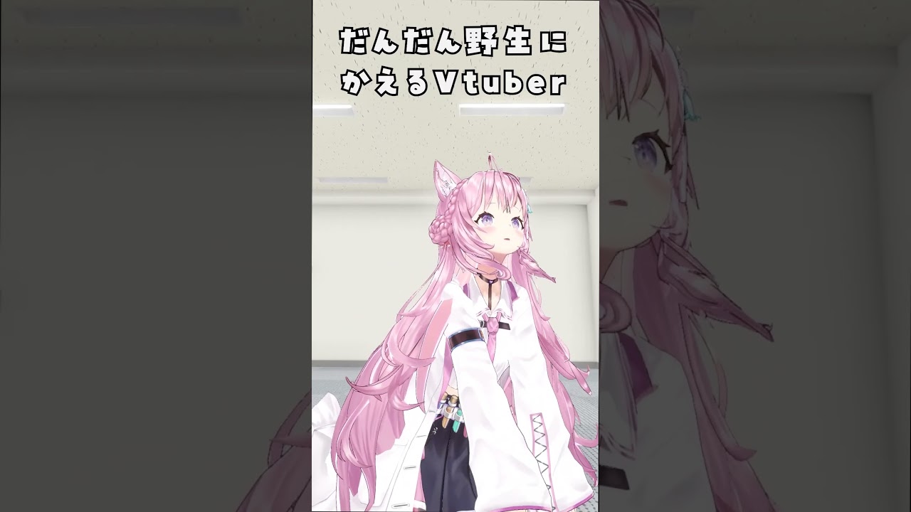 【3D】だんだん野生に帰るVtuberｗｗｗ #Shorts 【博衣こより/ホロライブ】