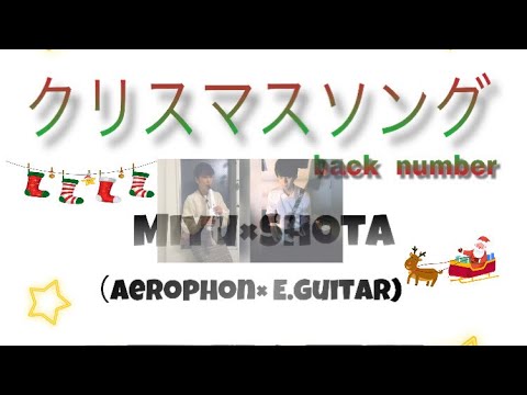 クリスマスソング/back number エアロフォン とエレキギターでコラボしてみた！