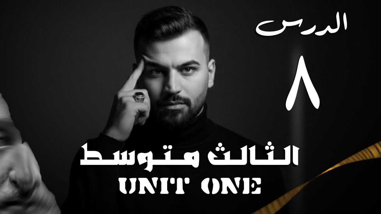 انكليزي ثالث متوسط 2026 | يونت 1 | درس 8 | موضوع اعطاء الاسباب | الاستاذ علاء السعداوي