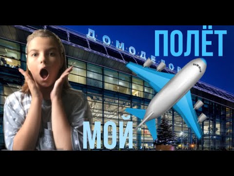 ОПОЗДАЛА НА САМОЛЁТ 😱ЛЕЧУ В МОСКВУ✈️