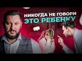 Эти 7 фраз НЕЛЬЗЯ говорить ребенку. Забудь эти фразы!