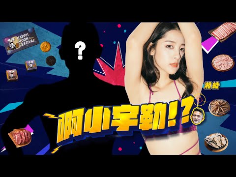 【啊小宇勒?!】｜粉絲福利，鄉民女神吃播給你看｜這裡有批牛肉好便宜 ! ｜Feat.曾湘綾