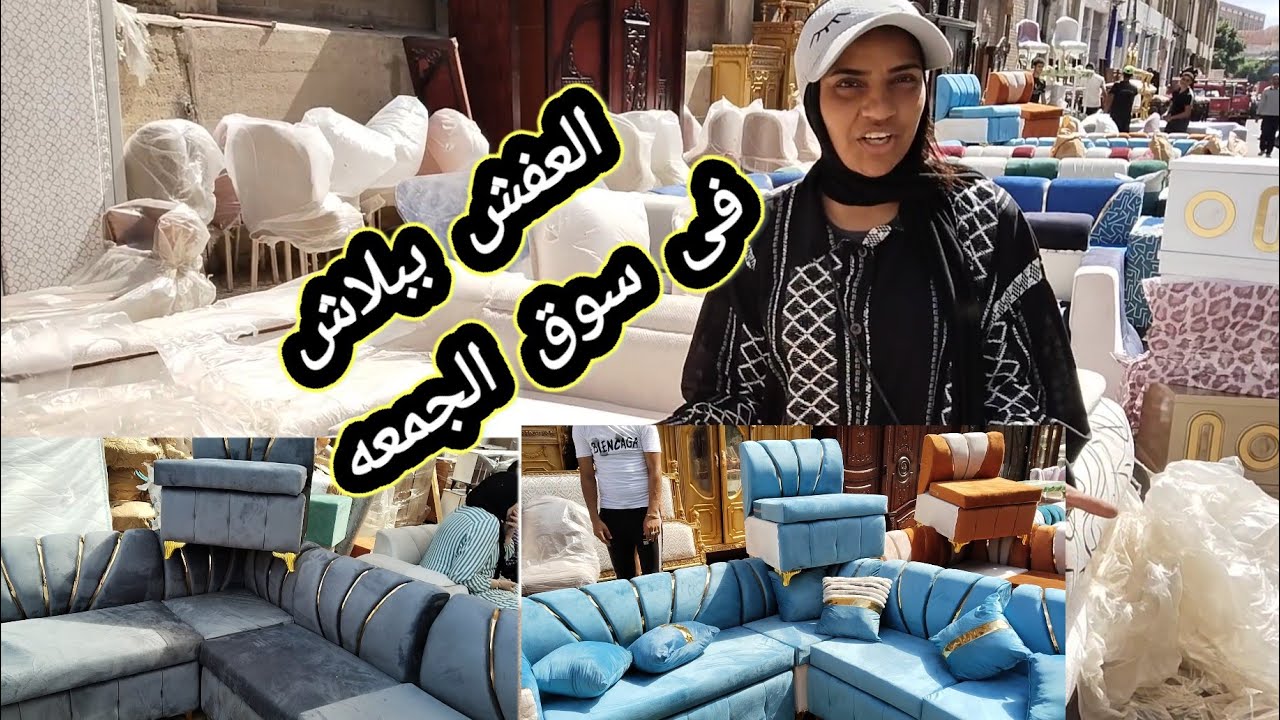 🔥انتريه بـ2000 ودولاب بـ2000 وسفرة بـ800 من #سوق_الجمعه🔥 أسعار خيالية للموبيليا في سوق الجمعة وهم