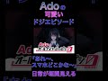 Adoのドジエピソードが可愛すぎる！【Ado/切り抜き】#shorts