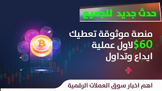 حدث جديد من منصة موثوقة? تعطيك 60$ لاول عملية ايداع وتداول✅️ واهم اخبار سوق العملات الرقمية