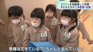 子どもたちがSDGsの体験学習　ごみの分別を実践で学ぶ