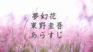 夢幻花　東野圭吾　あらすじ