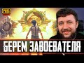 БЕРЕМ ЗАВОЕВАТЕЛЯ В PUBG MOBILE - ЭМУЛЯТОРНЫЕ ВОЙНЫ! БЕРЕМ АС 13 ЗВЕЗД | ПУБГ МОБАЙЛ НА ПК