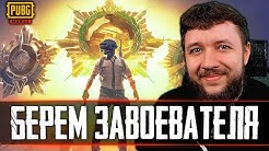 БЕРЕМ ЗАВОЕВАТЕЛЯ В PUBG MOBILE - ЭМУЛЯТОРНЫЕ ВОЙНЫ!