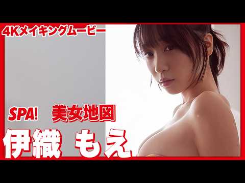 伊織もえ、圧巻のグラマラスボディを披露！グラビアメイキングMySPA!限定ムービー公開！【グラビア写真館SPECIAL】
