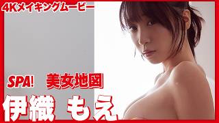 伊織もえ、圧巻のグラマラスボディを披露！グラビアメイキングMySPA!限定ムービー公開！【グラビア写真館SPECIAL】