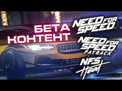 Видео: Need for Speed - Бета материалы | NFS 2015, Payback, Heat