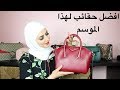 مجموعة حقائبي وافضل الشنط لهذا الموسمMy bags collection