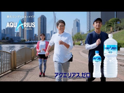 Coca-Cola AQUARIUS アクエリアス ゼロ CM 「飲むコンディションメイク アクエリアス ゼロ」篇 15秒
