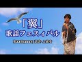 「翼」歌謡フェスティバル 上級者