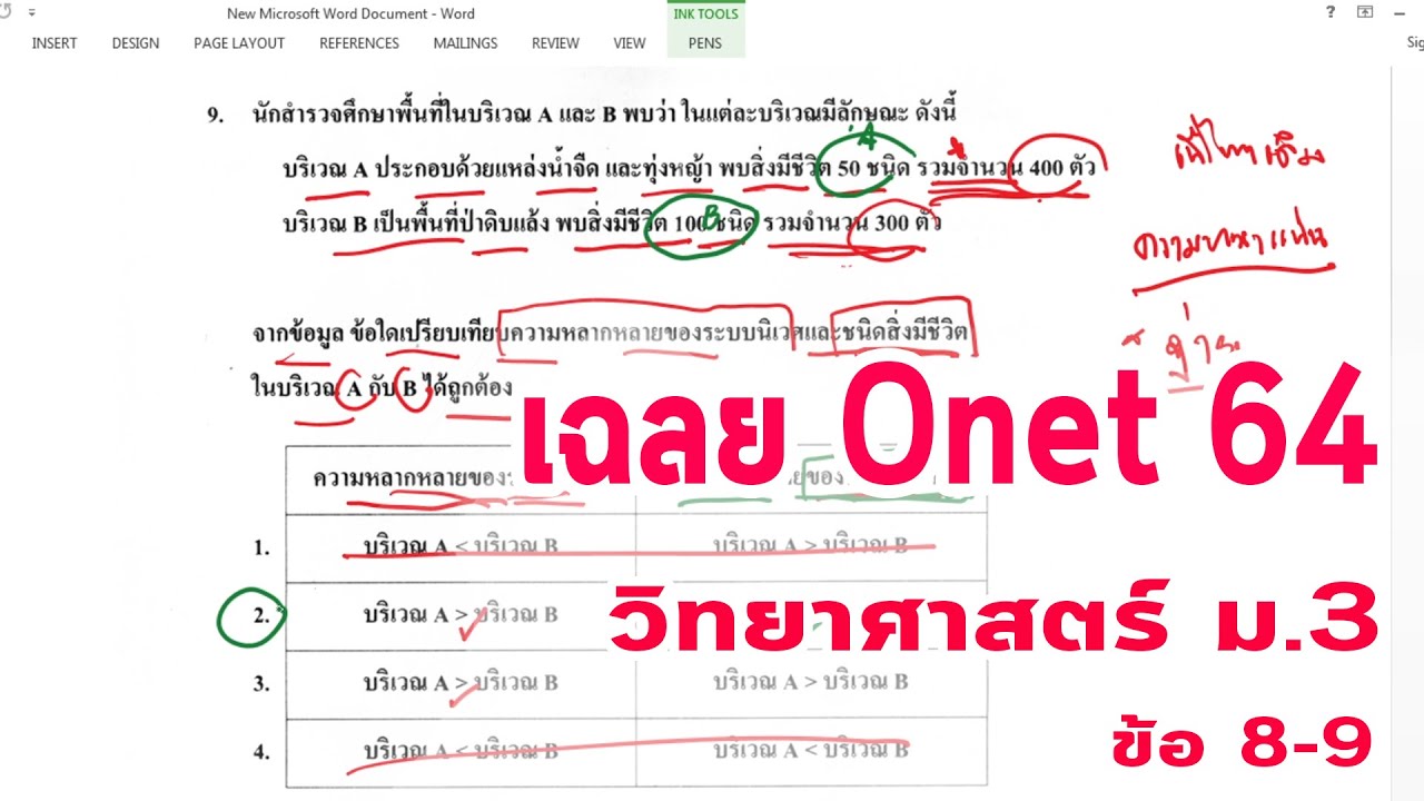 05 เฉลยข้อสอบโอเน็ต Onet วิทยาศาสตร์ ม.3  ปี 2564 ข้อ8-9 | ปรับปรุงใหม่o-net 64เนื้อหาที่เกี่ยวข้อง