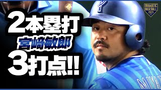 【さすが】宮﨑敏郎 1試合2本塁打3打点【ハマのプーさん】