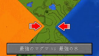 絶対に止まらないマグマ vs 絶対に止まらない水【マイクラ】