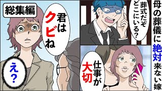 【漫画★総集編】【漫画】妻「あんたの母親より仕事が大事ww」母の葬儀に絶対に出席しない妻と離婚した結果→嫁はある人物に呼び出され…【スカッとする話】【朗読】