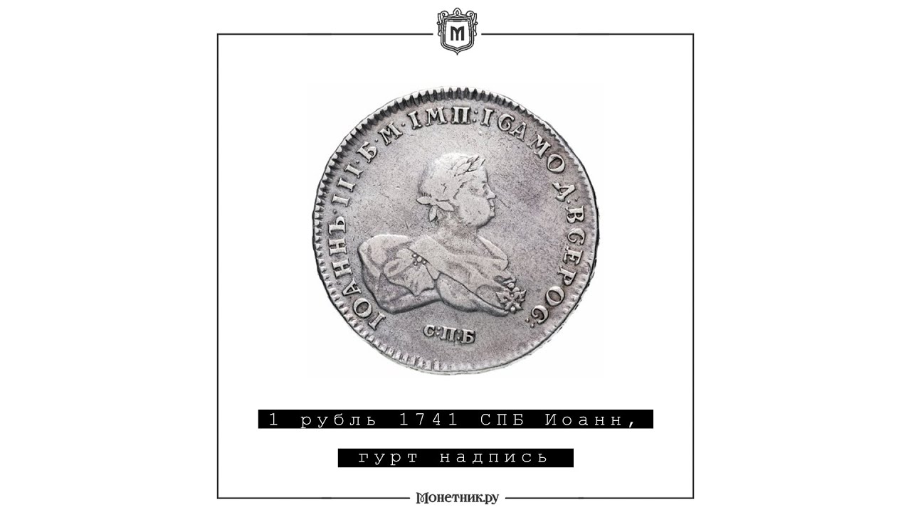 Монета Иоанна Антоновича 1 рубль 1741 СПБ Иоанн, гурт надпись