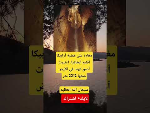 مغارة على هضبة أرابيكا أقليم أبخازيا اعتبرت أعمق كهف في الأرض عمقها 2212 متر سبحان الله العظيم