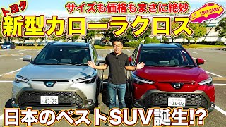 トヨタ 新型カローラクロス 、カローラ初のSUVの実力はかなり高い！ ラブカーズTV 河口まなぶ が内外装じっくりとチェック！