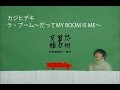 ラ・ブーム～だってMY BOOM IS ME～ / カジヒデキ【Official Music Video】