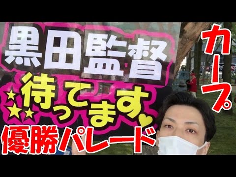 カープ優勝パレードで黒田さんが笑ってくれた