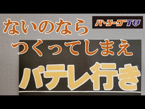 【パ・リーグTV】不器用でも作れる「パテレ行き」