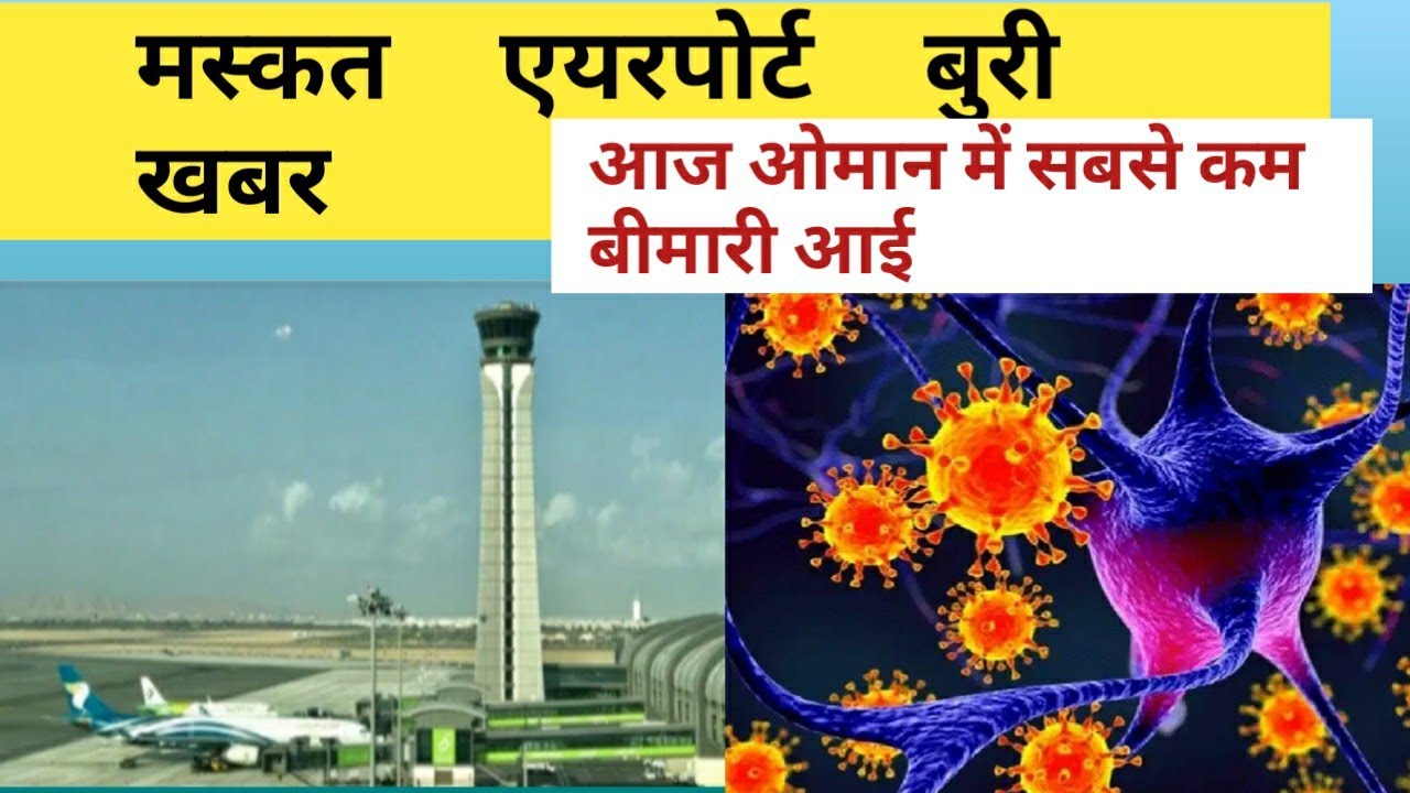 Muscat airport news. Oman news. Muscat airport kab chalu hoga. Muscat to India