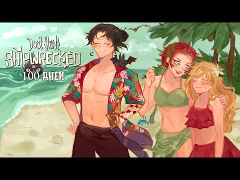 100 Days of Survival in Don't Starve Shipwrecked Together