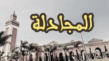 58 سورة المجادلة القارئ العيون الكوشي القرآن الكريم ورش عن نافع