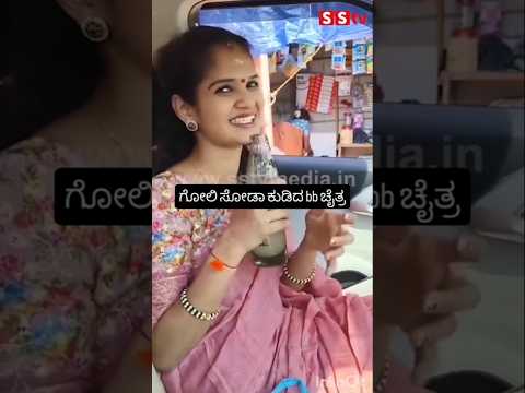 ಗೋಲಿ ಸೋಡಾ ಕುಡಿದ bb ಚೈತ್ರ #kannadafilmindustry #indianactor #sandalwoodnews #sstv #entertainment ಗೋಲಿ ಸೋಡಾ ಕುಡಿದ bb ಚೈತ್ರ #kannadafilmindustry #indianactor #sandalwoodnews #sstv #entertainment