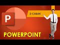 ИНФОРМАТИКА ǀ 5-11-КЛАСС ǀ ТЕМА: POWERPOINT (2-САБАК) ǀ ОНЛАЙН САБАК