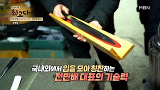 자타 공인 칼의 명인, 전만배 대표! MBN 220205 방송