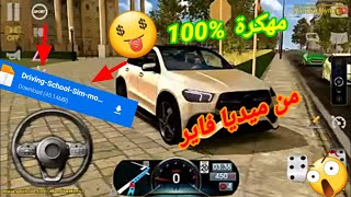 تحميل لعبة Driving school simulator 2021 من ميديا فاير 🤑🤑 screenshot 5