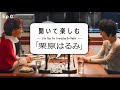 【聞いて楽しむ栗原はるみ】EP.00「ごあいさつ」