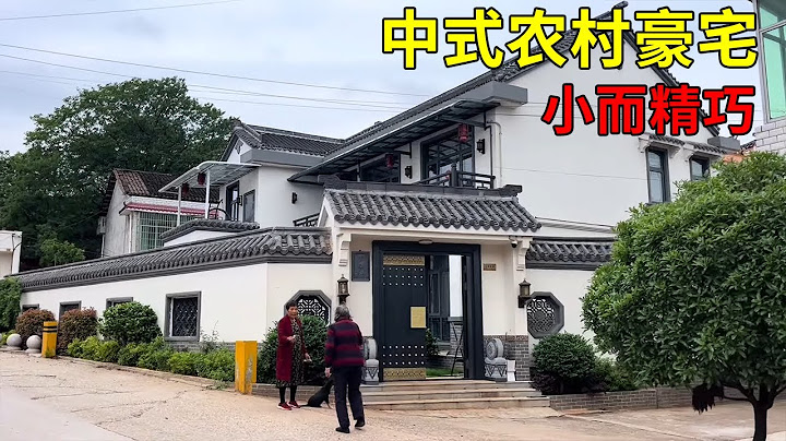 中国农村别墅 | 中式别墅 | 小而精 | Villas in rural China【快意村夫】 - 天天要闻