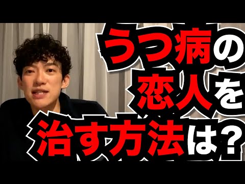 【うつ病の恋人へ】どうすればうつ病の恋人を治せるか？DaiGoが心理学的に考察する！【恋愛/メンタル】メンタリストDaiGo切り抜き
