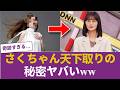【乃木坂46】遠藤さくらが「あざとさゼロ」で天下取れた「本当の理由」がヤバすぎる… 【乃木坂46】