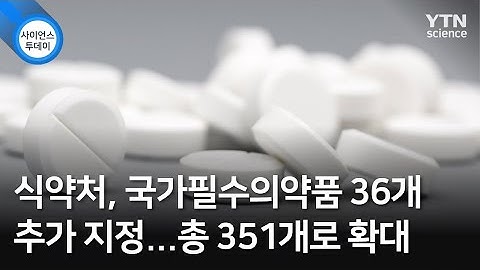 식약처, 국가필수의약품 36개 추가 지정...총 351개로 확대 / YTN 사이언스