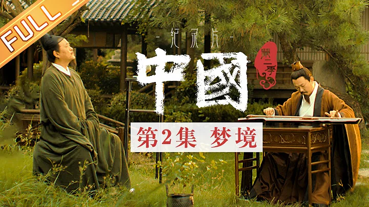【Multi SUB】《中國第二季 China S2》 第2集：夢境——如夢如畫的宋朝美學丨MangoTV - 天天要聞