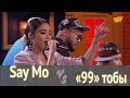 Батл: Say Mo VS «99» тобы