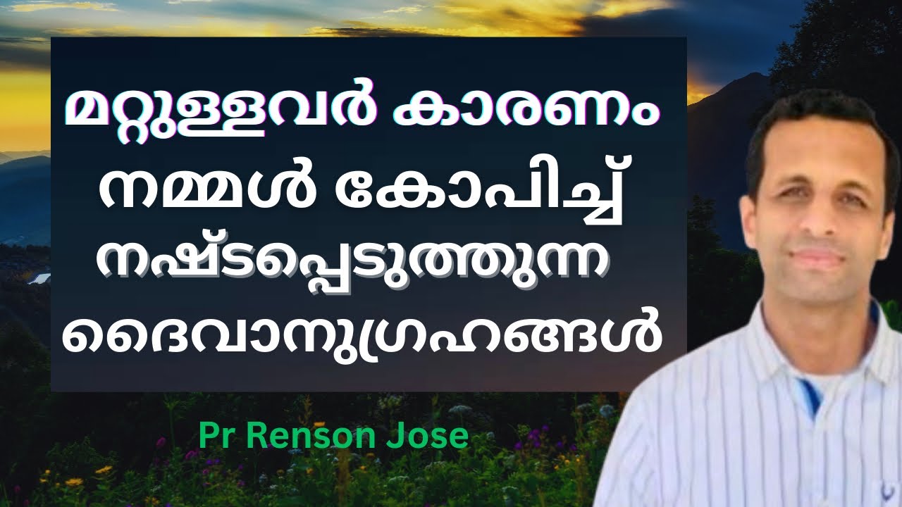 കോപം 😡നഷ്ടപ്പെടുത്തുന്ന ദൈവാനുഗ്രഹങ്ങൾ!! | Anger destroys God’s blessings | Pr Renson Jose 